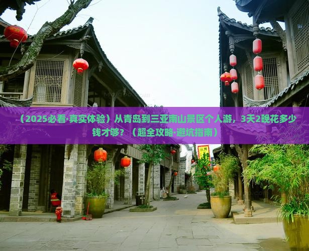 青岛出发三亚南山文化旅游区个人游