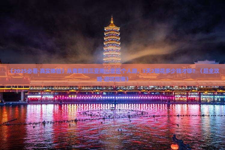 青岛出发三亚南山文化旅游区个人游