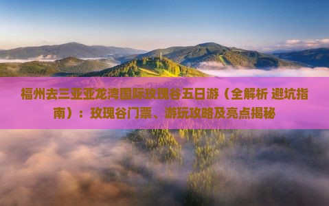 福州去三亚亚龙湾国际玫瑰谷五日游
