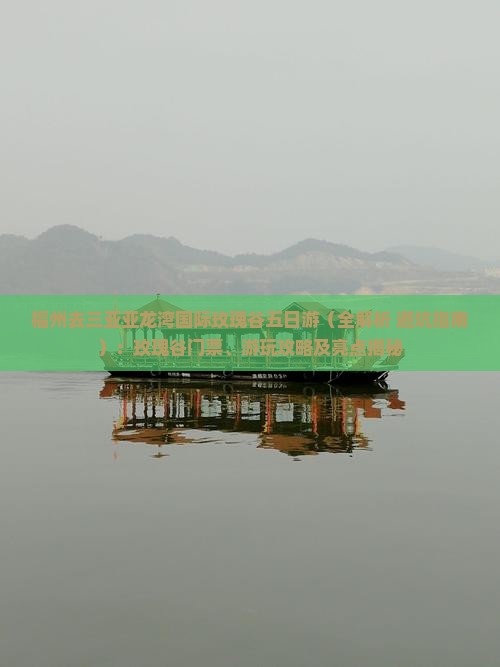 福州去三亚亚龙湾国际玫瑰谷五日游
