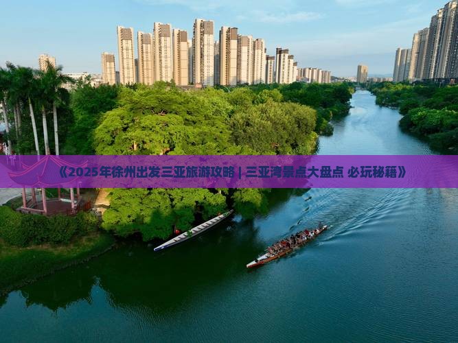 徐州去三亚三亚湾必玩地