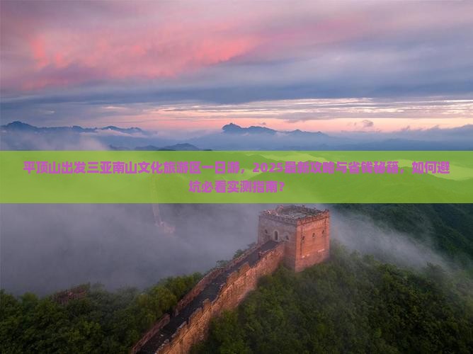 平顶山出发三亚南山文化旅游区一日游 平顶山出发三亚南山文化旅游区一日游