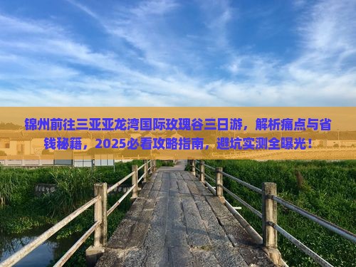 锦州前往三亚亚龙湾国际玫瑰谷三日游
