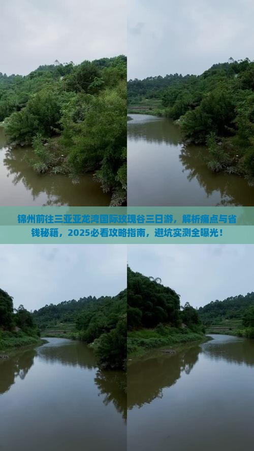 锦州前往三亚亚龙湾国际玫瑰谷三日游