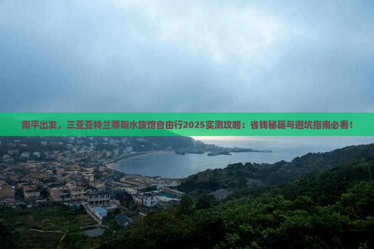 南平前往三亚亚特兰蒂斯水族馆自由团
