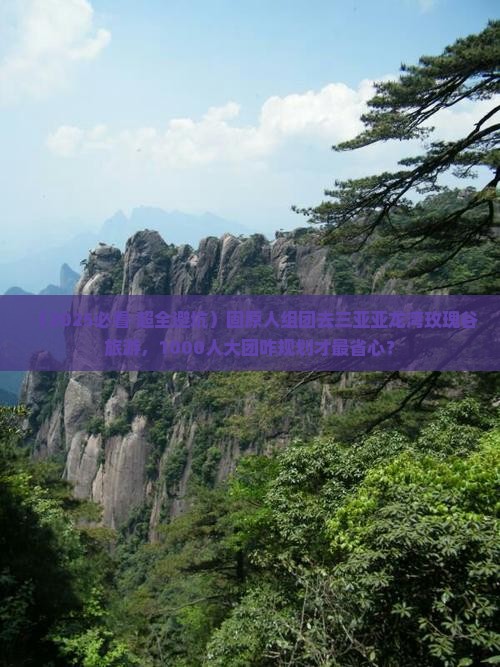 固原前往三亚亚龙湾国际玫瑰谷大型旅游团