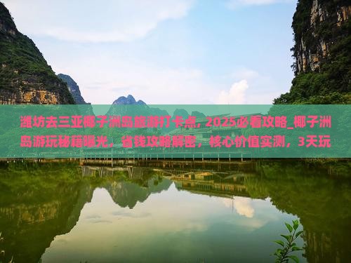 潍坊去三亚椰子洲岛旅游打卡点