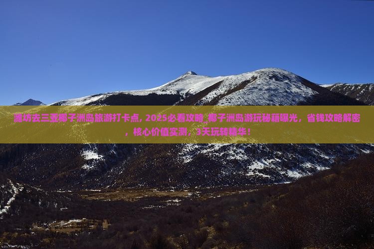 潍坊去三亚椰子洲岛旅游打卡点