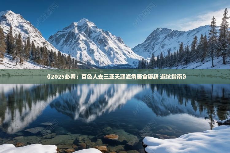 百色前往三亚天涯海角旅游小吃