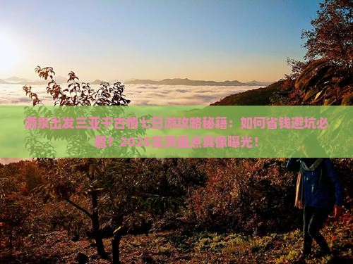酒泉出发三亚千古情七日游