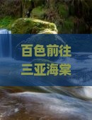 百色前往三亚海棠湾二日游