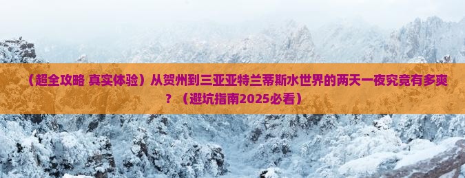 贺州出发三亚亚特兰蒂斯水世界二日游