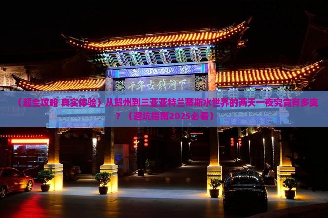 贺州出发三亚亚特兰蒂斯水世界二日游