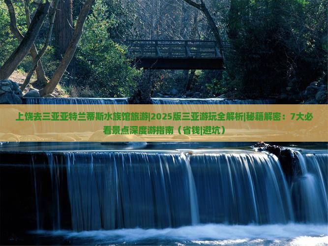 上饶去三亚亚特兰蒂斯水族馆旅游