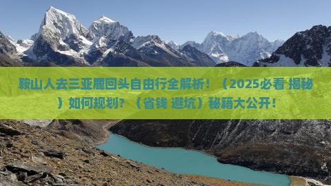 鞍山前往三亚鹿回头自由团