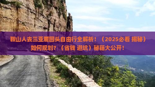 鞍山前往三亚鹿回头自由团