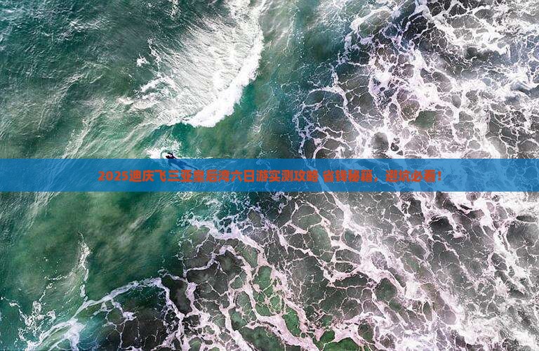迪庆前往三亚皇后湾六日游