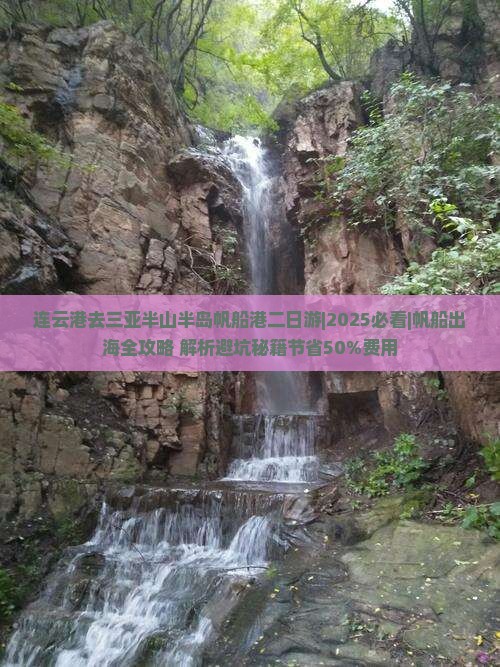 连云港去三亚半山半岛帆船港二日游