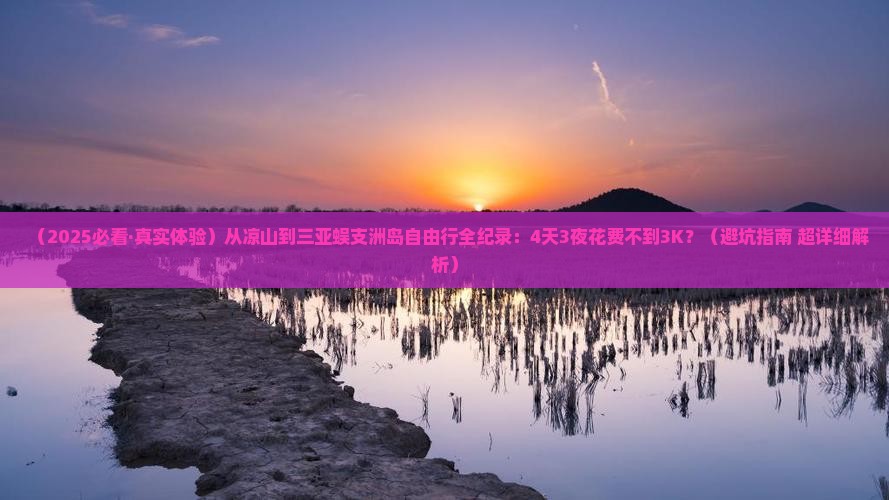 凉山出发三亚蜈支洲岛自由行