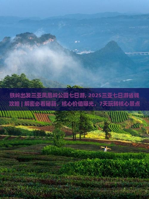 铁岭出发三亚凤凰岭公园七日游