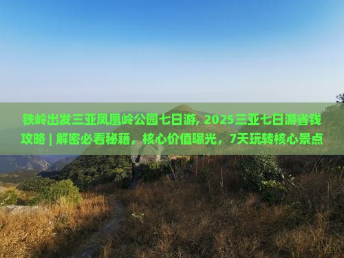 铁岭出发三亚凤凰岭公园七日游