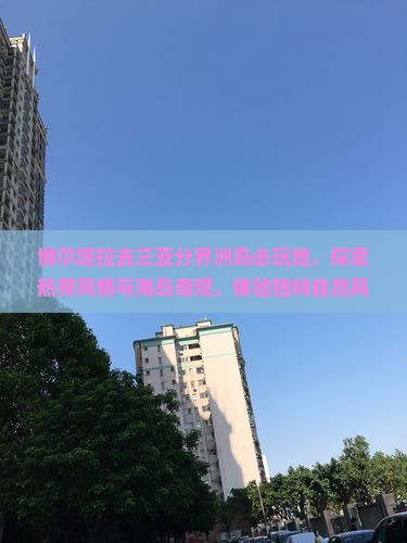 博尔塔拉去三亚分界洲岛必玩地