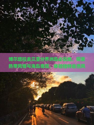 博尔塔拉去三亚分界洲岛必玩地
