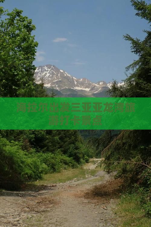 海拉尔出发三亚亚龙湾旅游网红地点