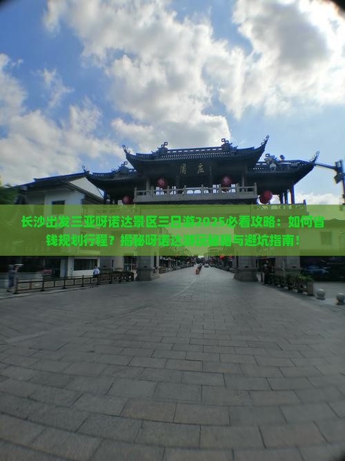 长沙出发三亚呀诺达景区三日游 长沙出发三亚呀诺达景区三日游