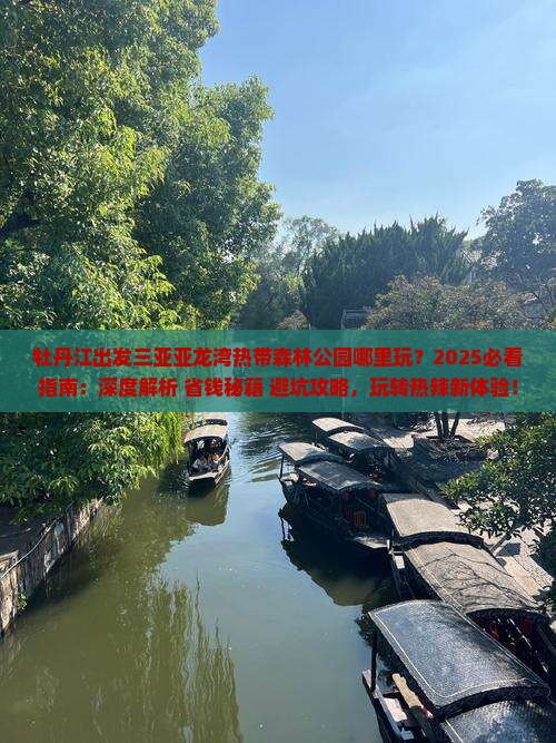 牡丹江出发三亚亚龙湾热带森林公园哪里玩