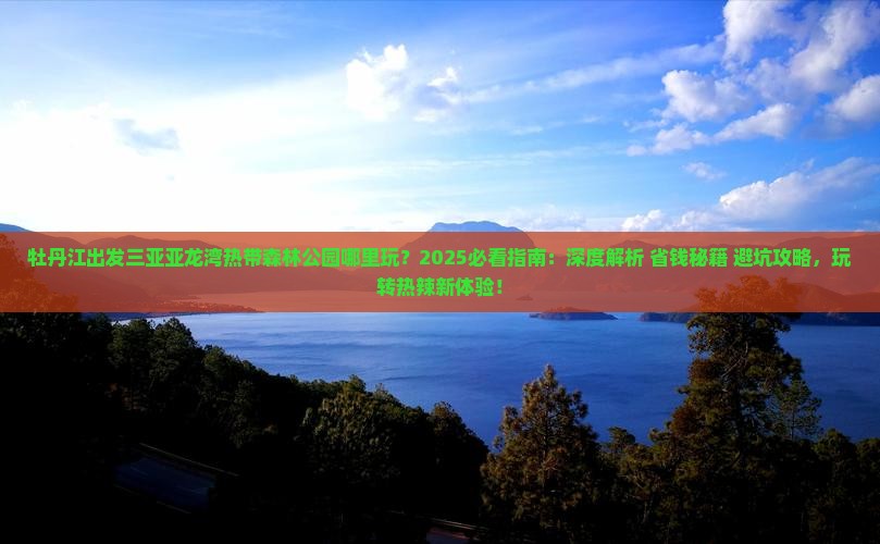 牡丹江出发三亚亚龙湾热带森林公园哪里玩