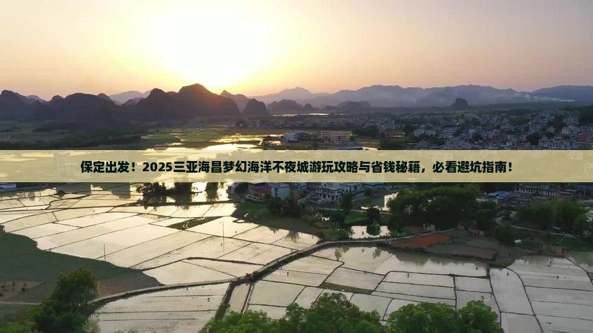 保定前往三亚海昌梦幻海洋不夜城哪里玩
