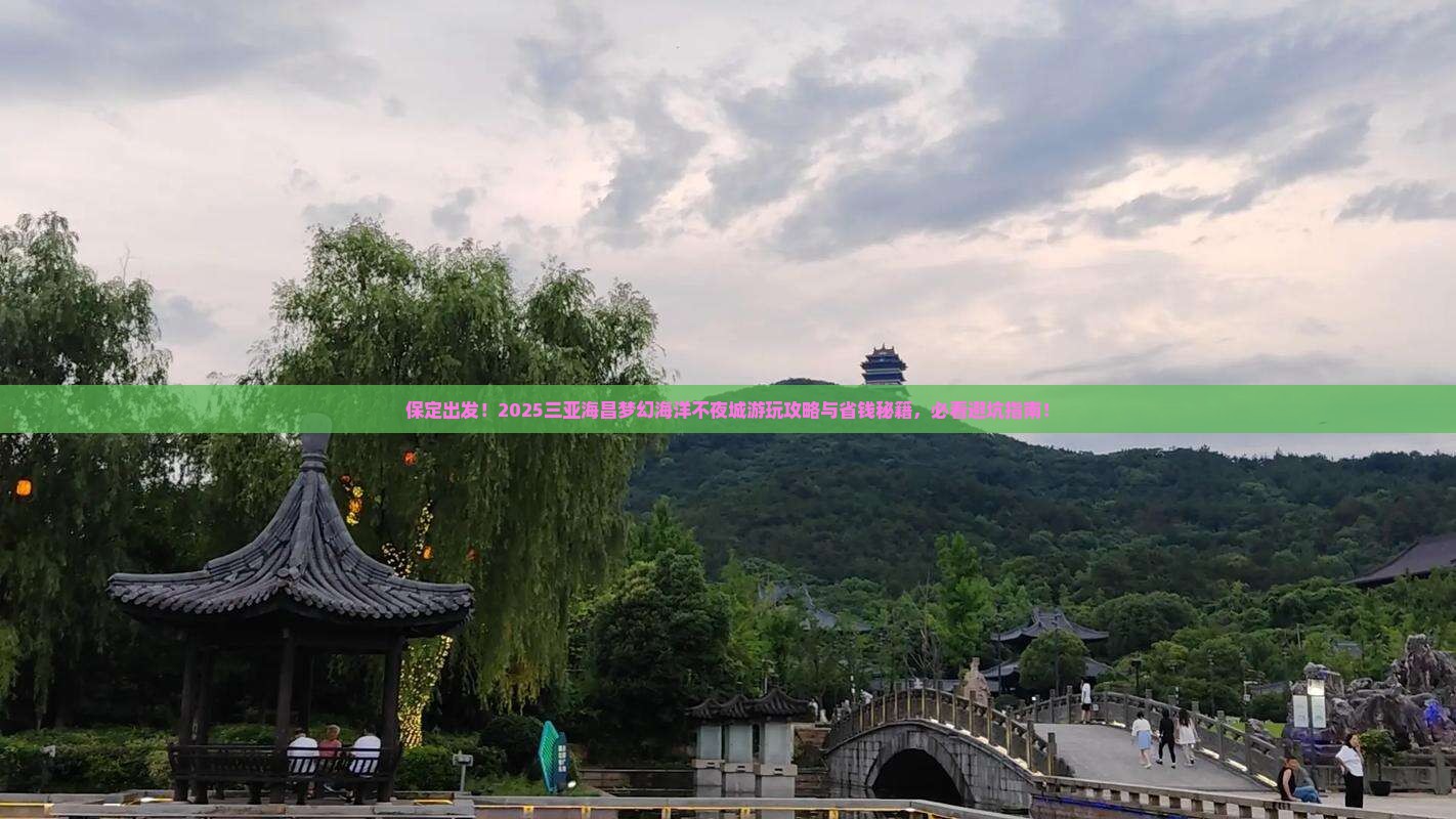 保定前往三亚海昌梦幻海洋不夜城哪里玩