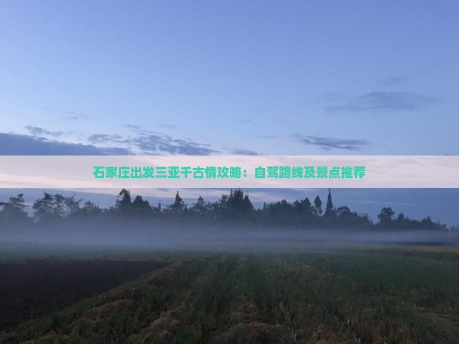 石家庄出发三亚千古情攻略