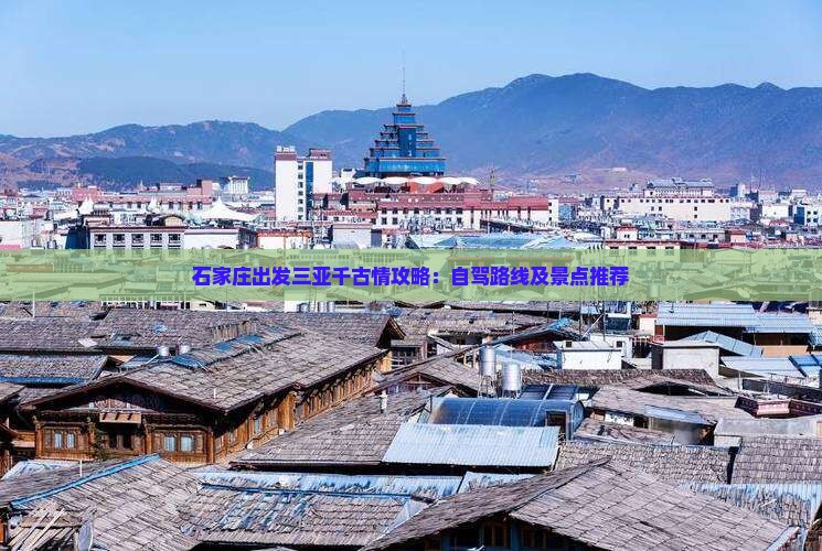 石家庄出发三亚千古情攻略