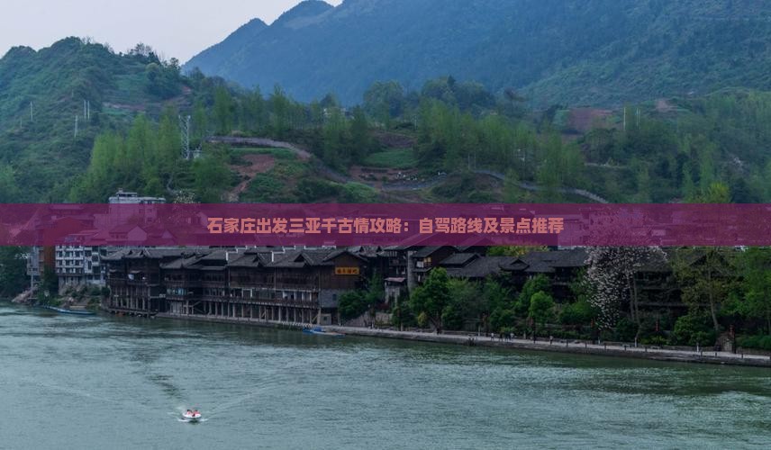 石家庄出发三亚千古情攻略