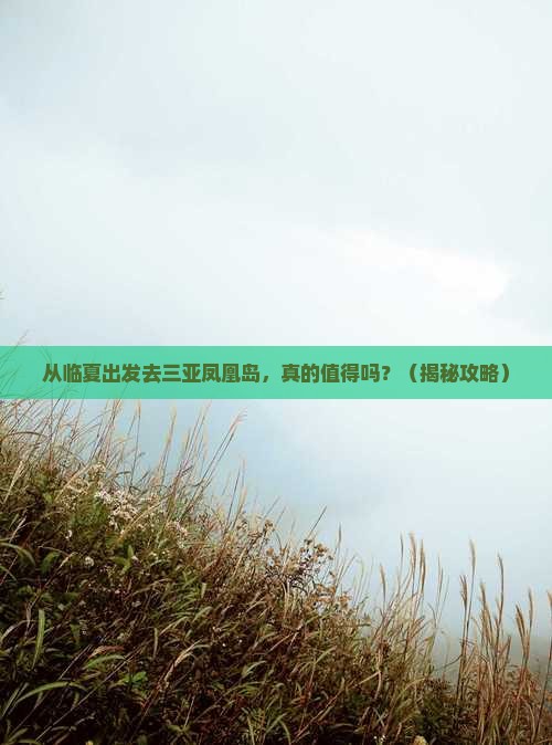 临夏出发三亚凤凰岛攻略