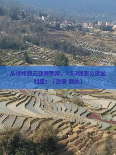 忻州去三亚海棠湾门票