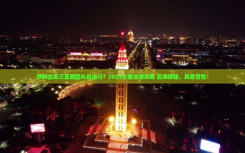 铁岭出发三亚鹿回头自由行
