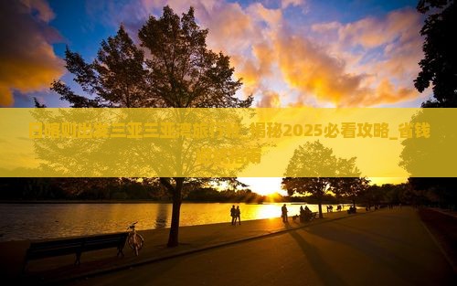 日喀则出发三亚三亚湾旅行社