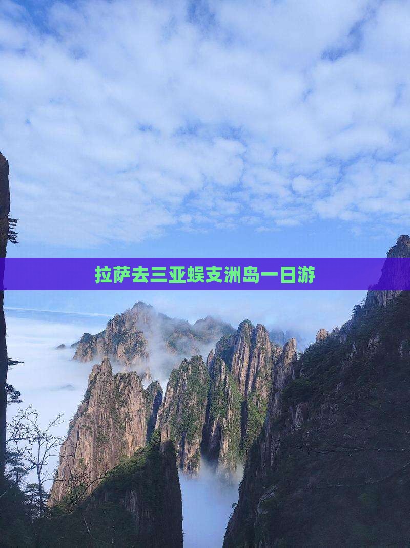拉萨去三亚蜈支洲岛一日游