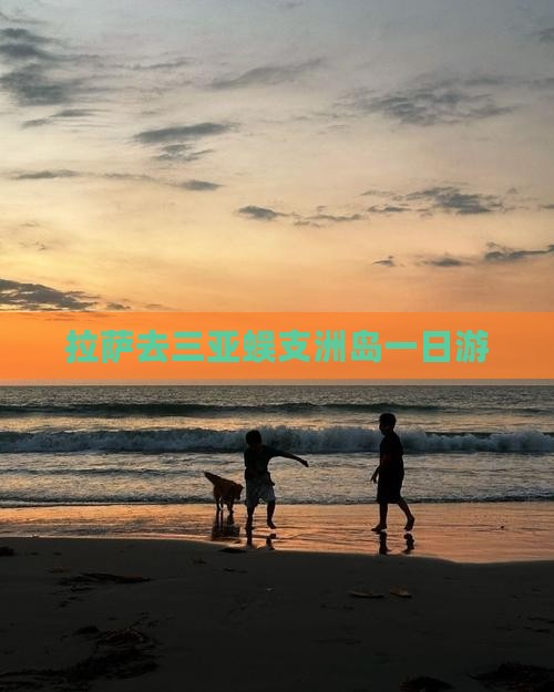 拉萨去三亚蜈支洲岛一日游
