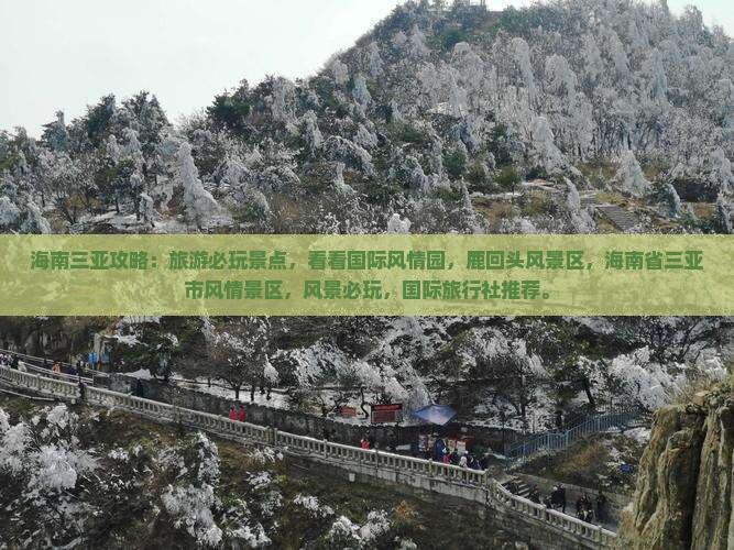 南充去三亚鹿回头必玩地