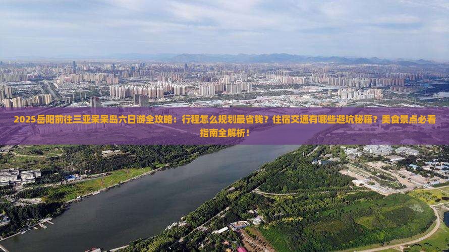 岳阳前往三亚呆呆岛六日游