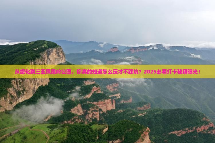 绥化前往三亚凤凰岭公园旅游打卡点
