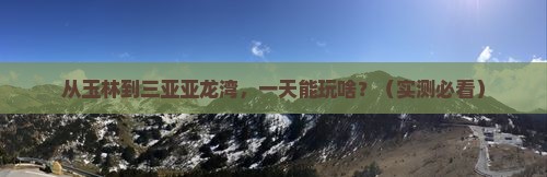 玉林前往三亚亚龙湾一日游