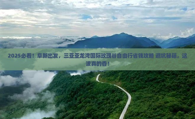 阜新去三亚亚龙湾国际玫瑰谷自由团