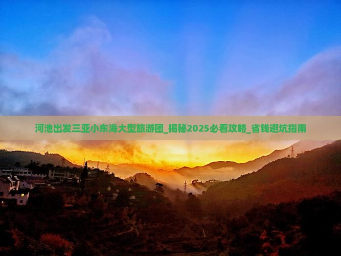 河池出发三亚小东海大型旅游团