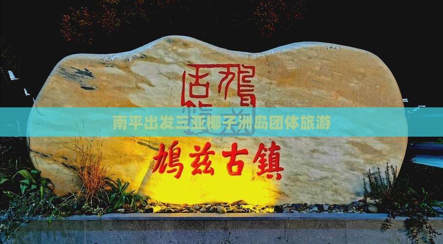 南平出发三亚椰子洲岛团体旅游