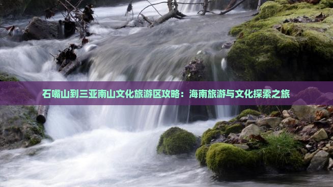 石嘴山去三亚南山文化旅游区攻略